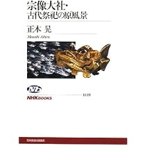 史料にみる宗像三女神と沖ノ島傳説 | 宗像 善樹 |本 | 通販 | Amazon